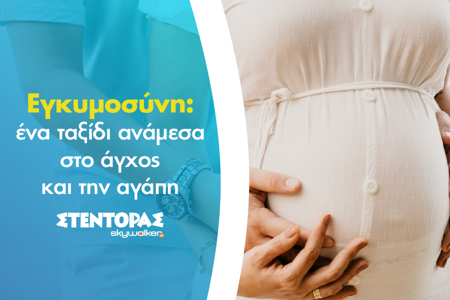 Οι ψυχολογικές διαστάσεις της εγκυμοσύνης