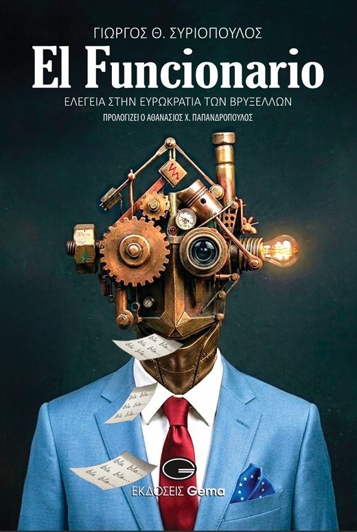 El Funcionario: Ελεγεία στην Ευρωκρατία των Βρυξελλών