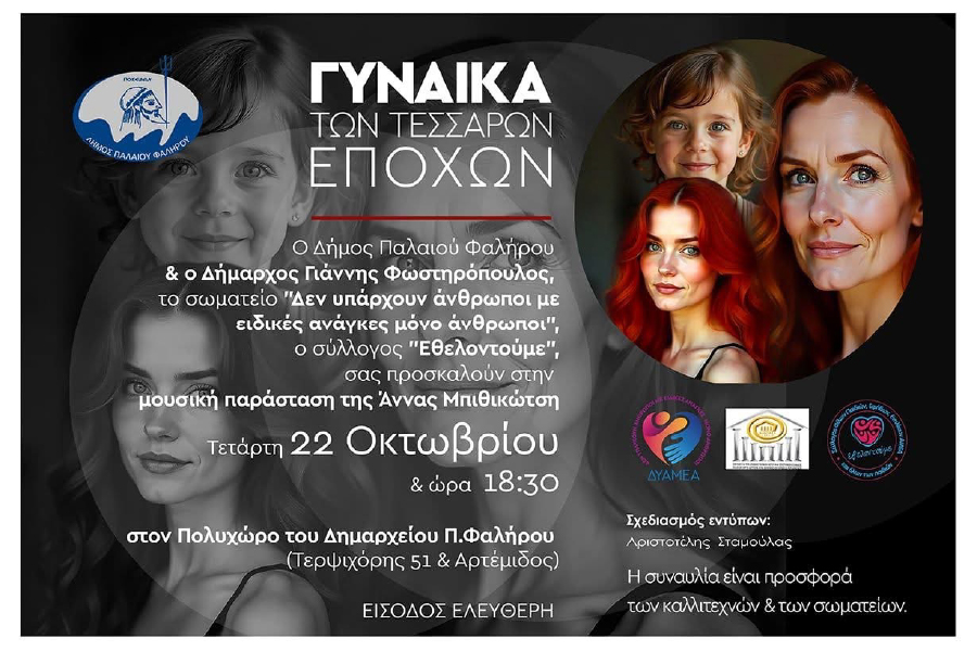 Μουσική Παράσταση: «Η Γυναίκα των Τεσσάρων Εποχών» 