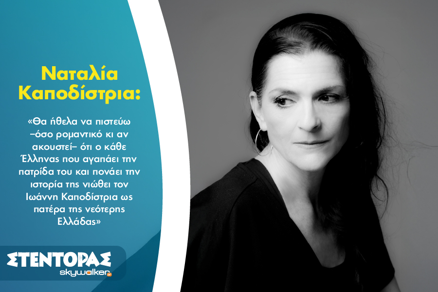 Ναταλία Καποδίστρια: «Η ζωή του κάθε καλλιτέχνη είναι μοναδική…