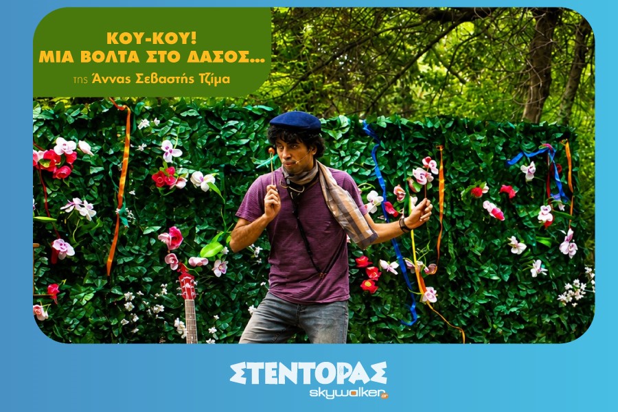 «Κού-Κού! Μια βόλτα στο δάσος…»
