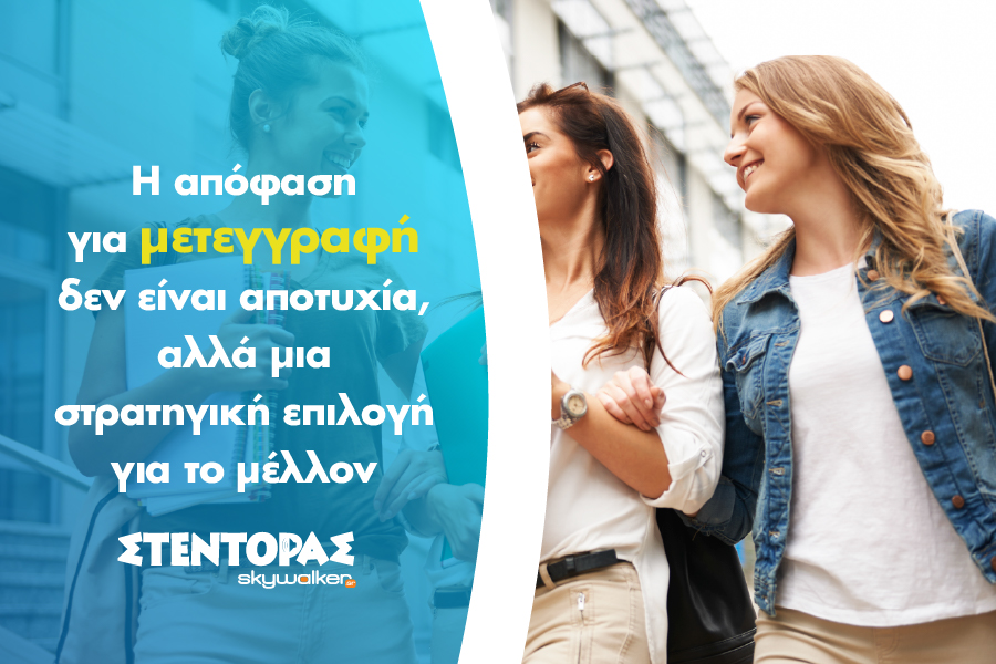 Μετεγγραφές Φοιτητών