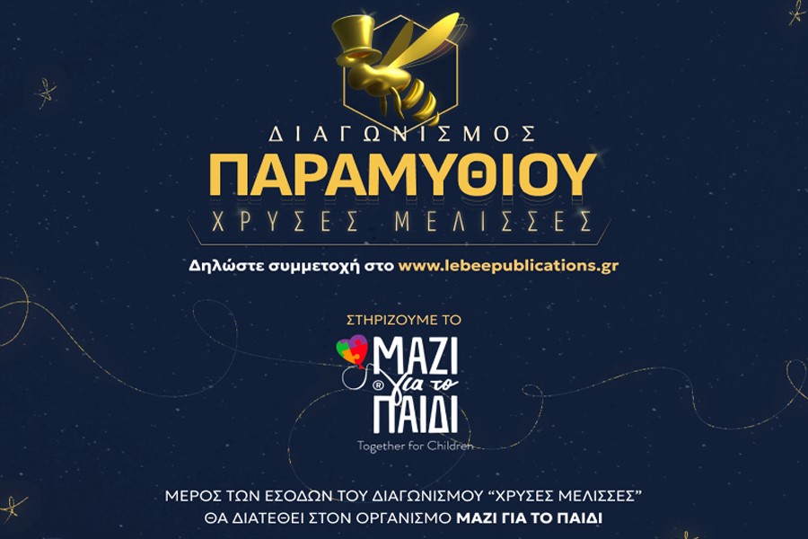 Εκδόσεις Lebee: Γνωριμία με τον κόσμο…