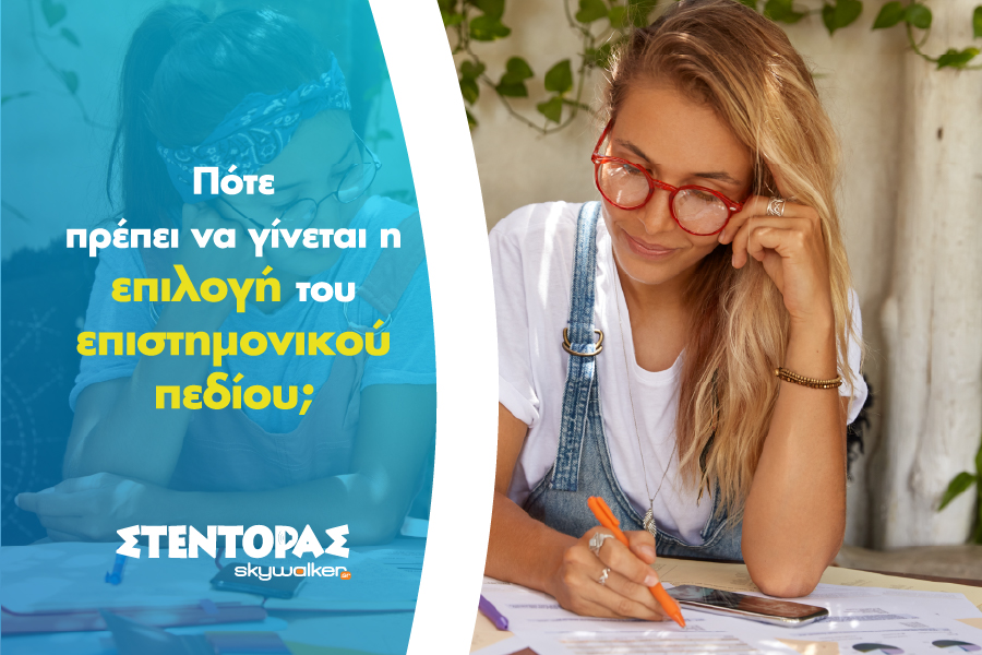 Αρκεί να σου αρέσουν μόνο τα μαθήματα για να επιλέξεις Πεδίο;