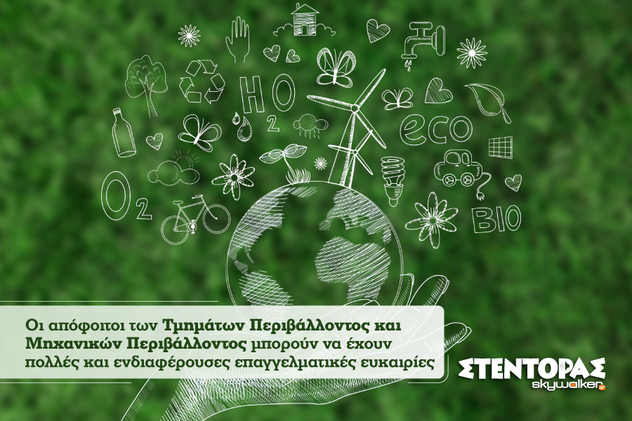 Σπουδές στο περιβάλλον με μεγάλες επαγγελματικές προοπτικές