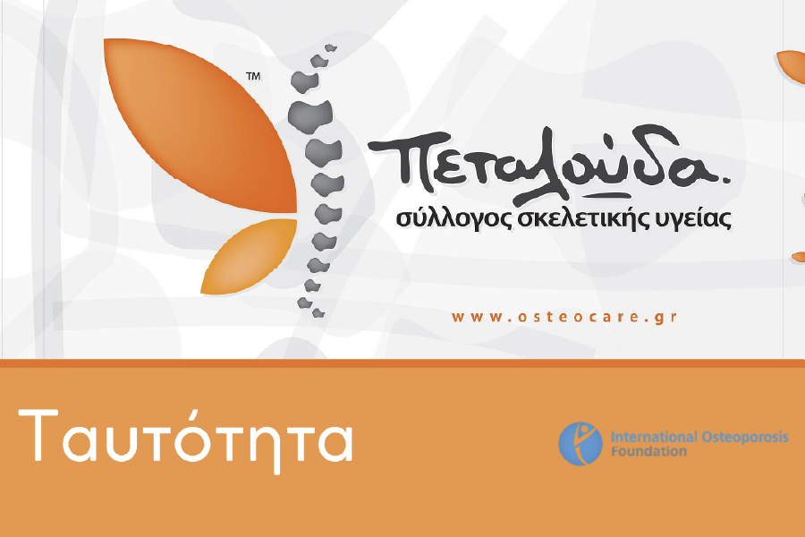 Οι βραβεύσεις του Συλλόγου Σκελετικής Υγείας Πεταλούδα…