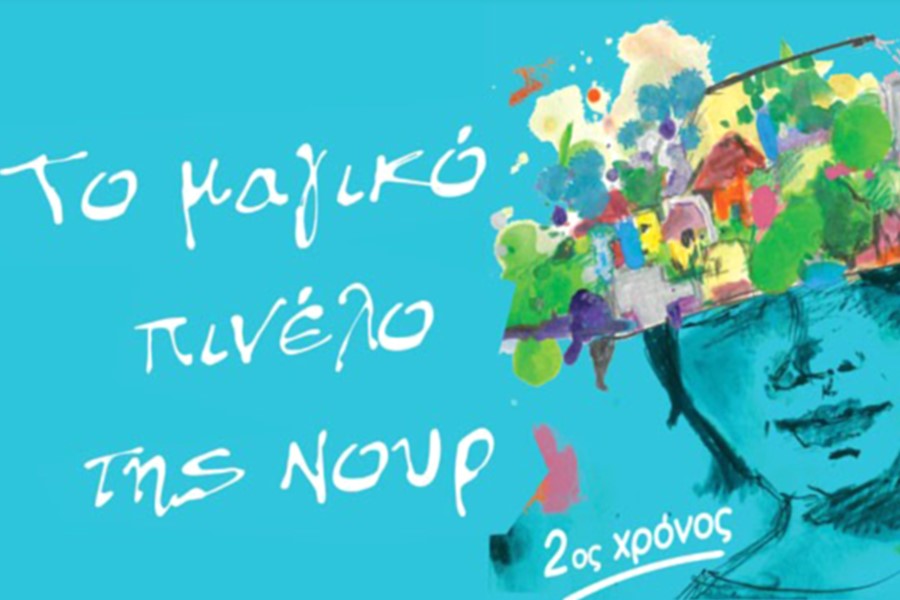 «Το μαγικό πινέλο της Νουρ»