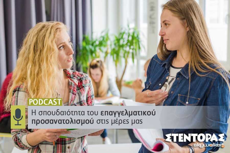 Podcast stentoras.gr | Η σπουδαιότητα του…