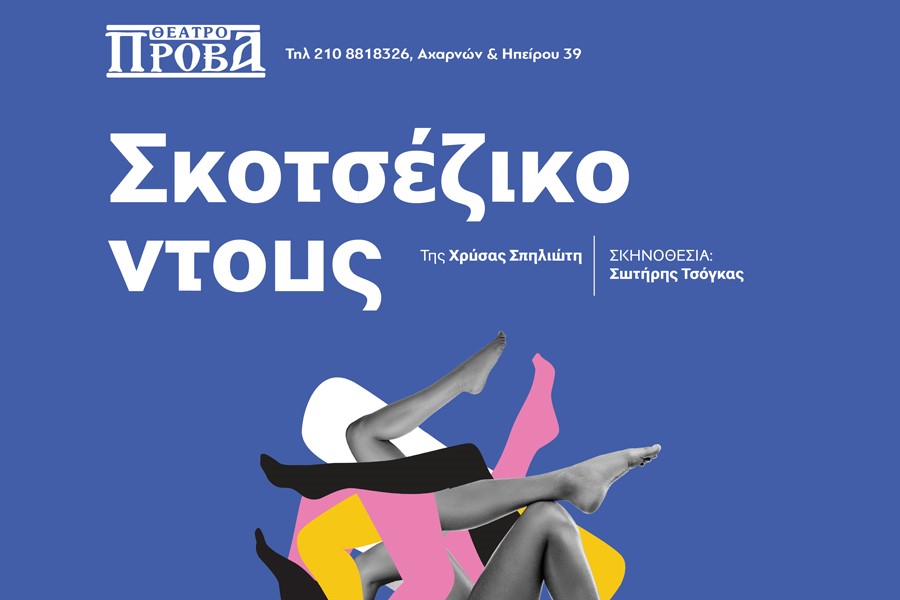 Η θεατρική παράσταση «Σκοτσέζικο…