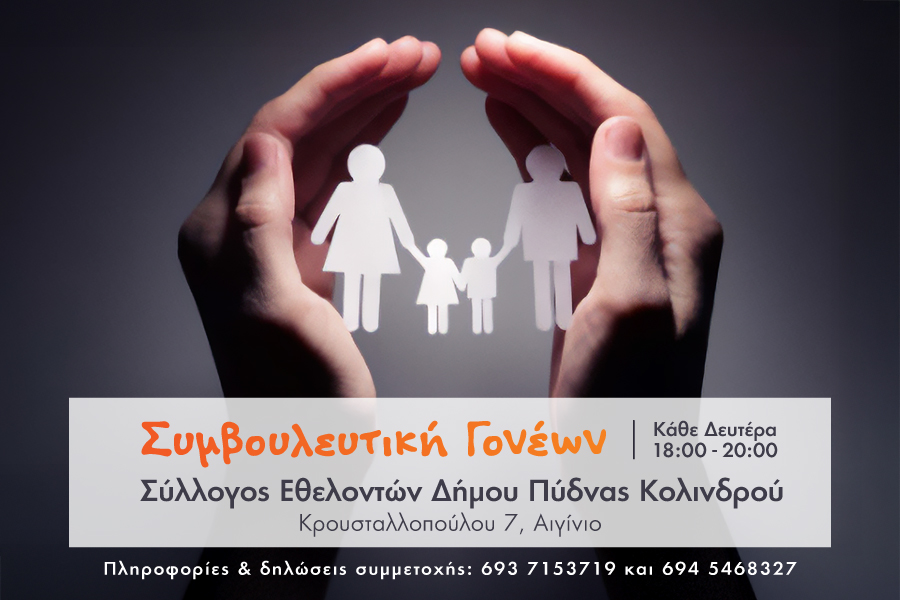 ΣΥΛΛΟΓΟΣ ΕΘΕΛΟΝΤΩΝ ΔΗΜΟΥ ΠΥΔΝΑΣ ΚΟΛΙΝΔΡΟΥ | Συμβουλευτική…