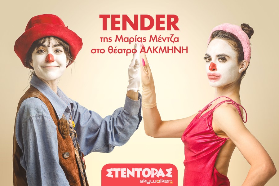 TENDER της Μαρίας Μέντζα
