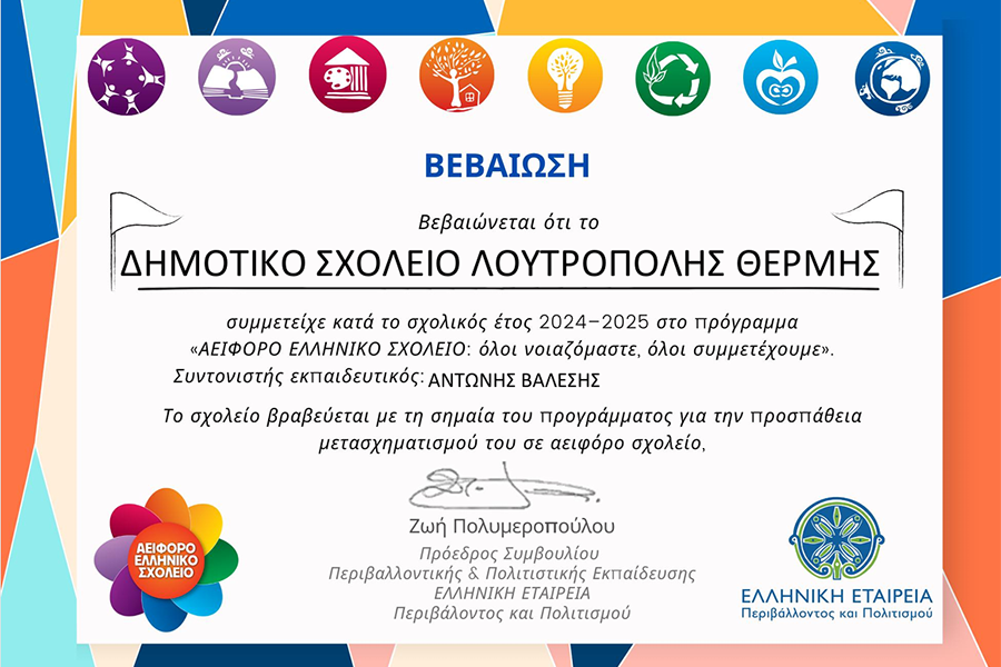 Βράβευση του Δημοτικού Σχολείου Λουτρόπολης Θερμής για&hellip;