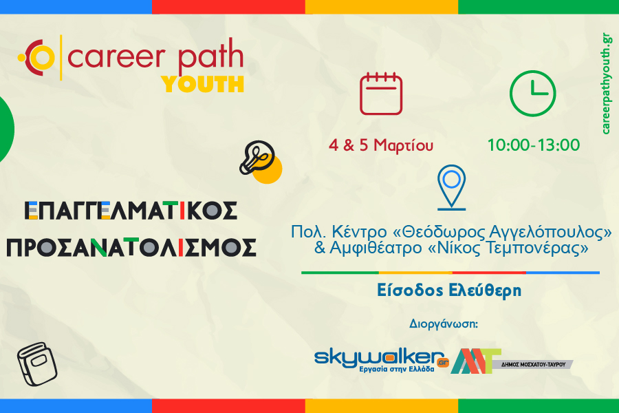 Career Path Youth στις 4 και 5 Μαρτίου στον Δήμο Μοσχάτου-Ταύρου