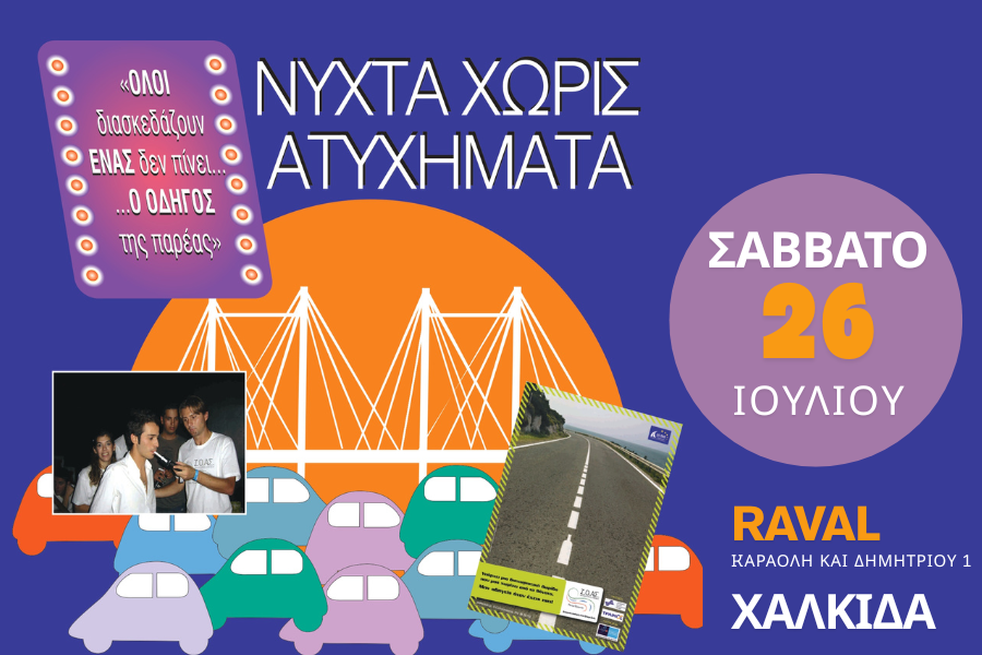 «Νύχτα χωρίς Ατυχήματα» στη Χαλκίδα